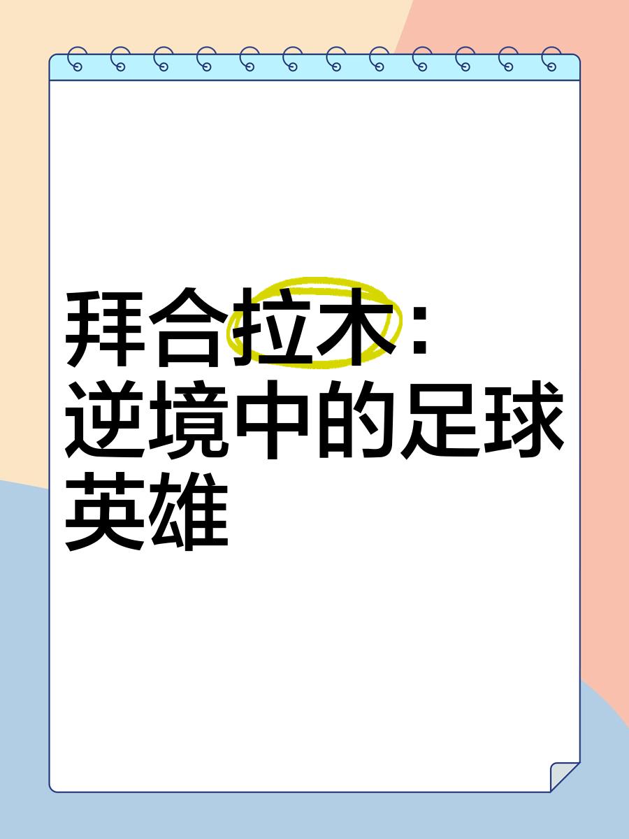 纪录被刷新！足球比赛诞生新的英雄的简单介绍